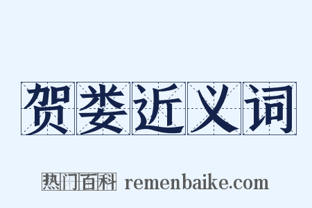 贺娄近义词是什么意思的图片